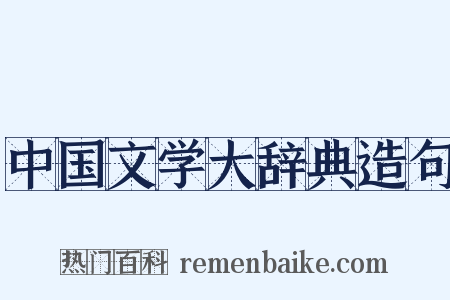 中国文学大辞典造句是什么意思的图片